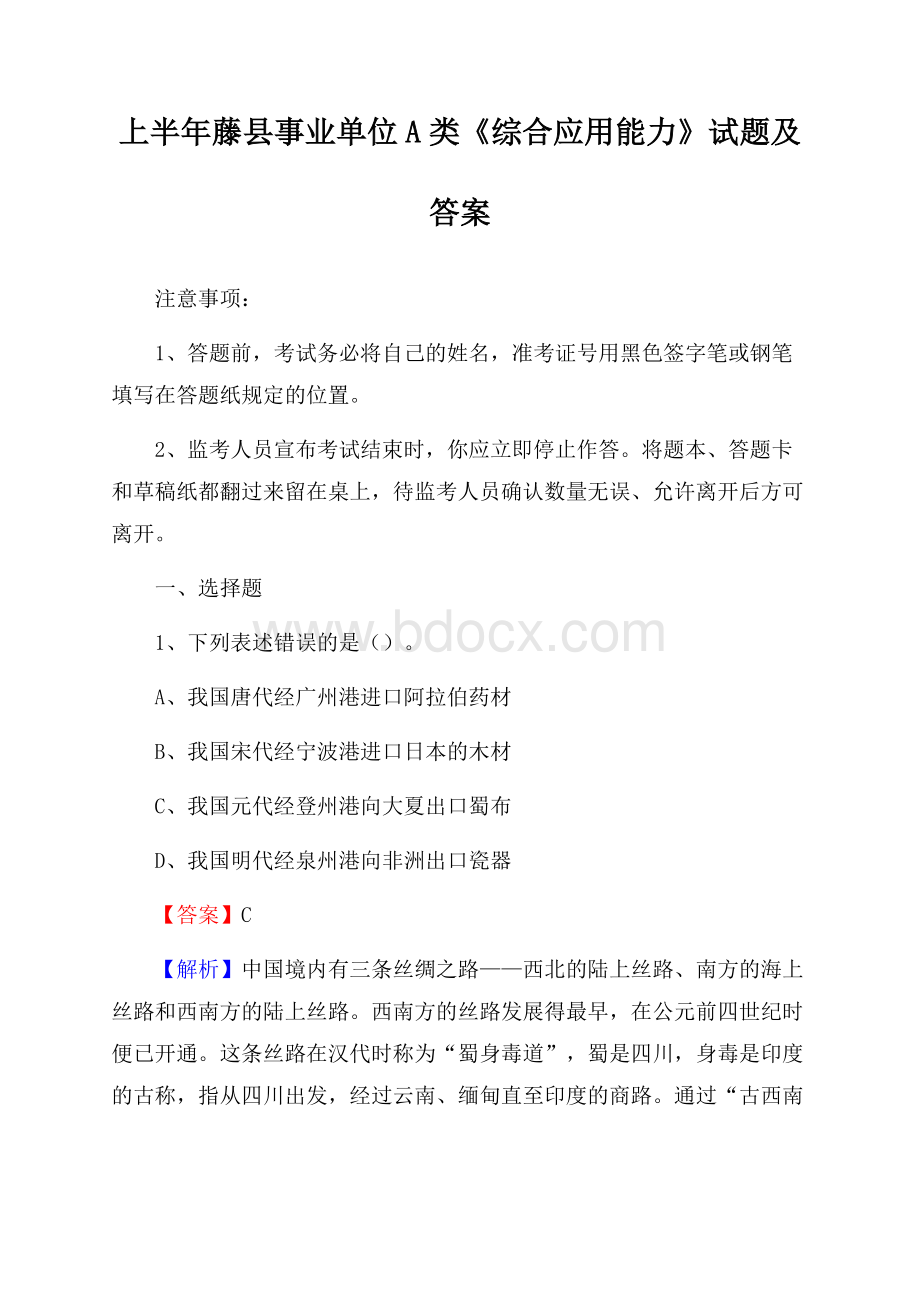 上半年藤县事业单位A类《综合应用能力》试题及答案.docx