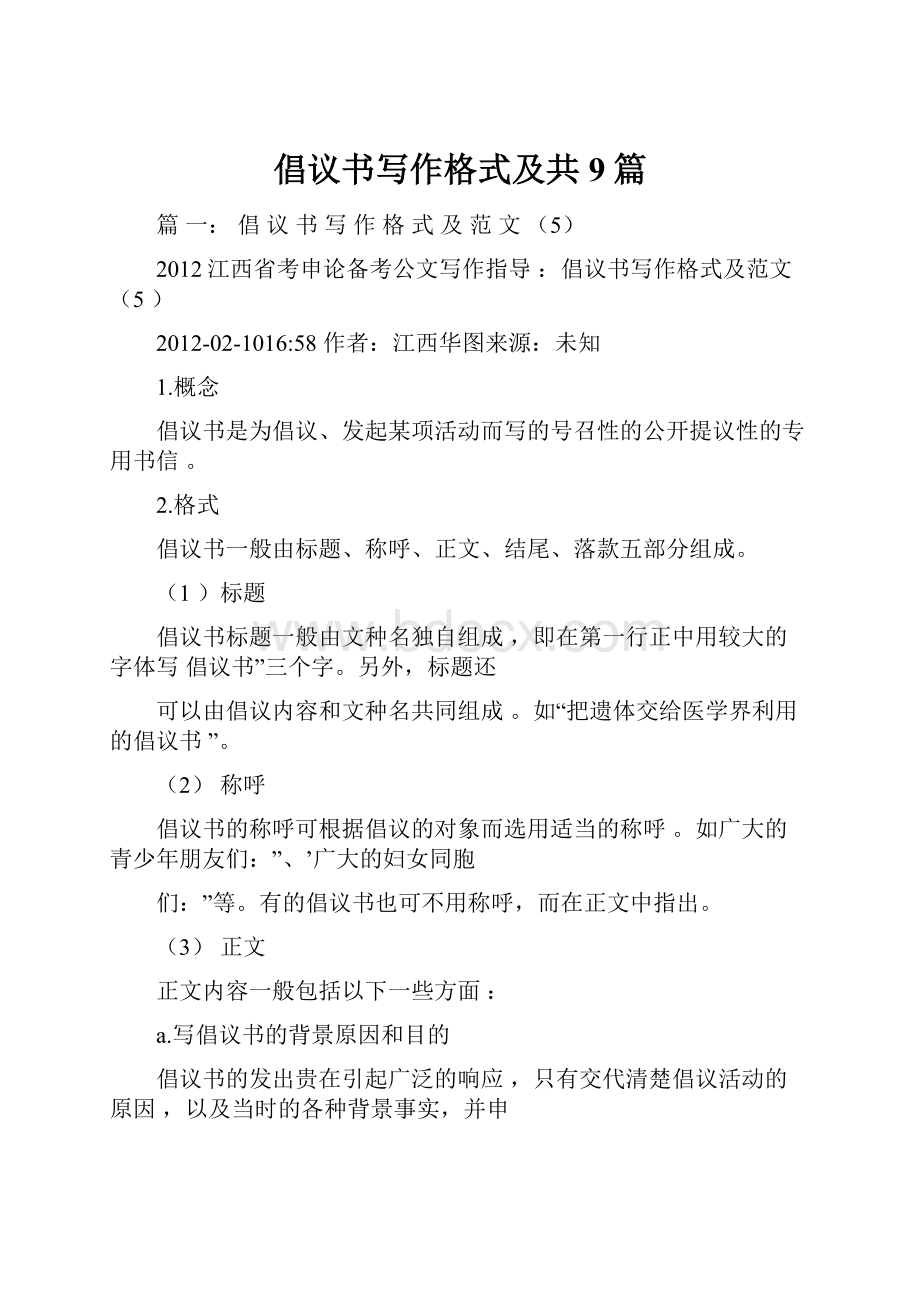 倡议书写作格式及共9篇.docx