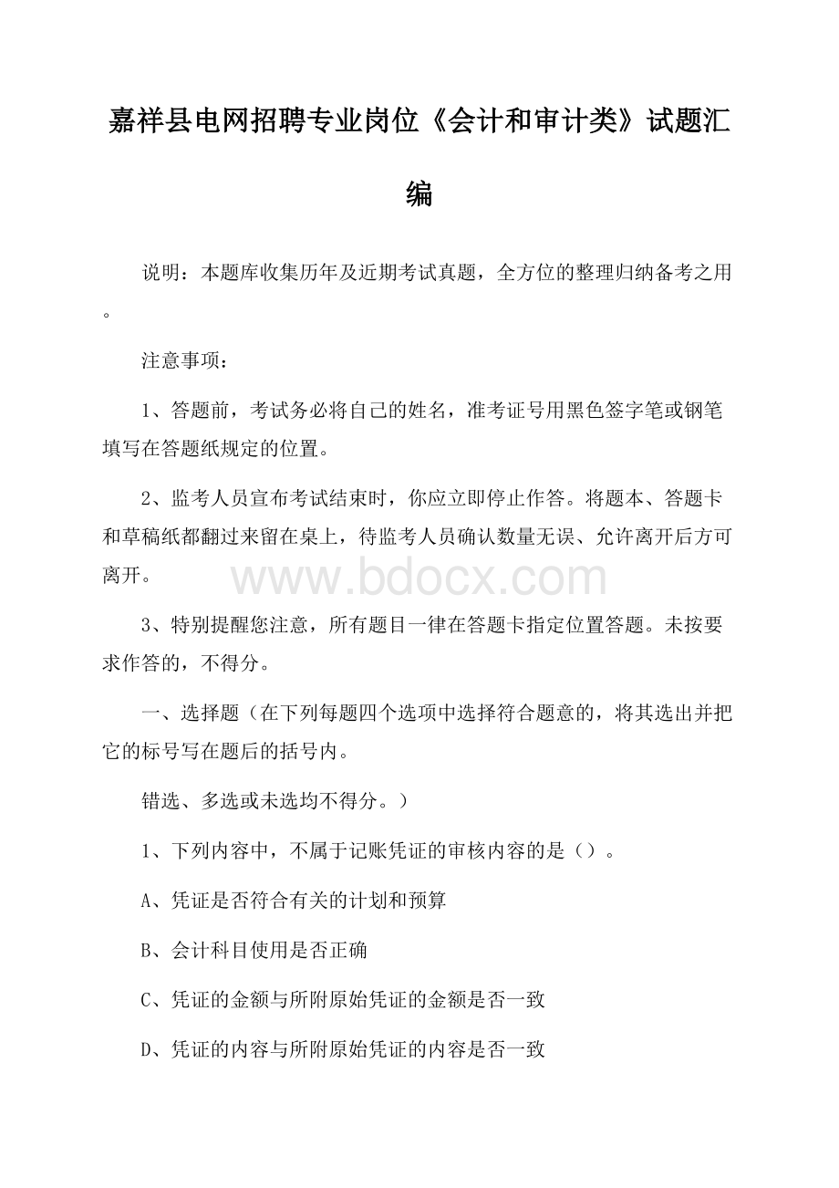 嘉祥县电网招聘专业岗位《会计和审计类》试题汇编.docx_第1页