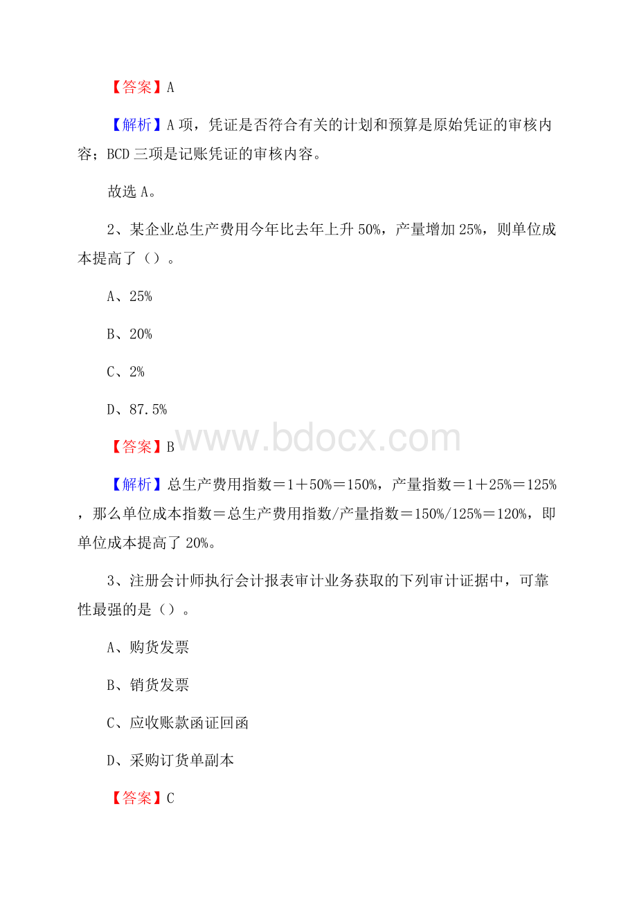 嘉祥县电网招聘专业岗位《会计和审计类》试题汇编.docx_第2页