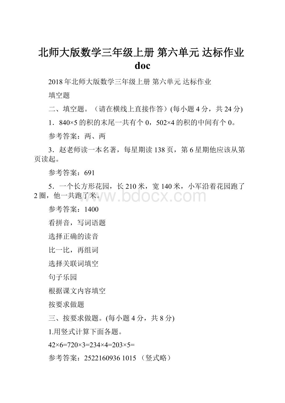 北师大版数学三年级上册 第六单元 达标作业doc.docx_第1页