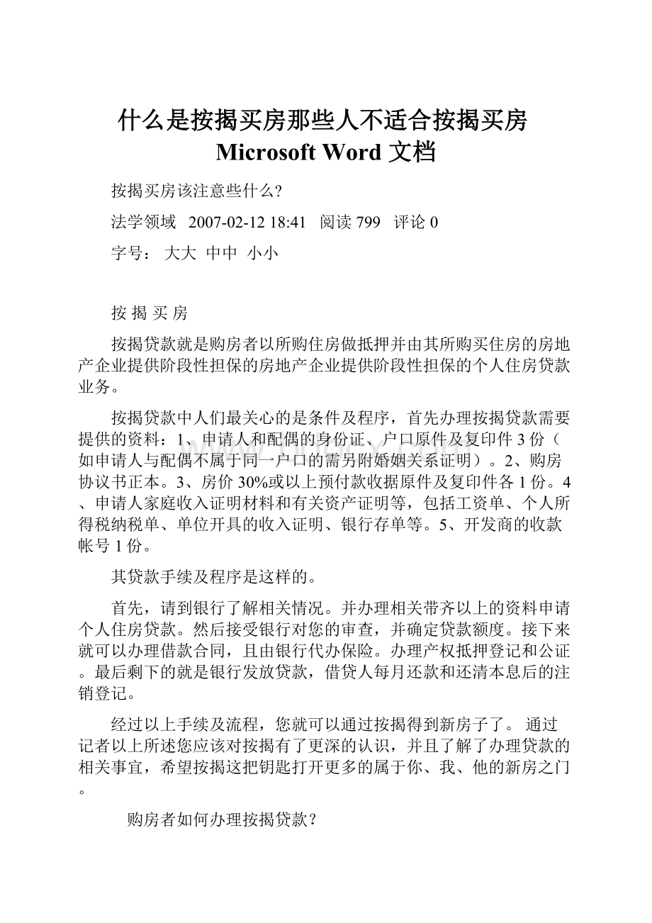 什么是按揭买房那些人不适合按揭买房Microsoft Word 文档.docx_第1页