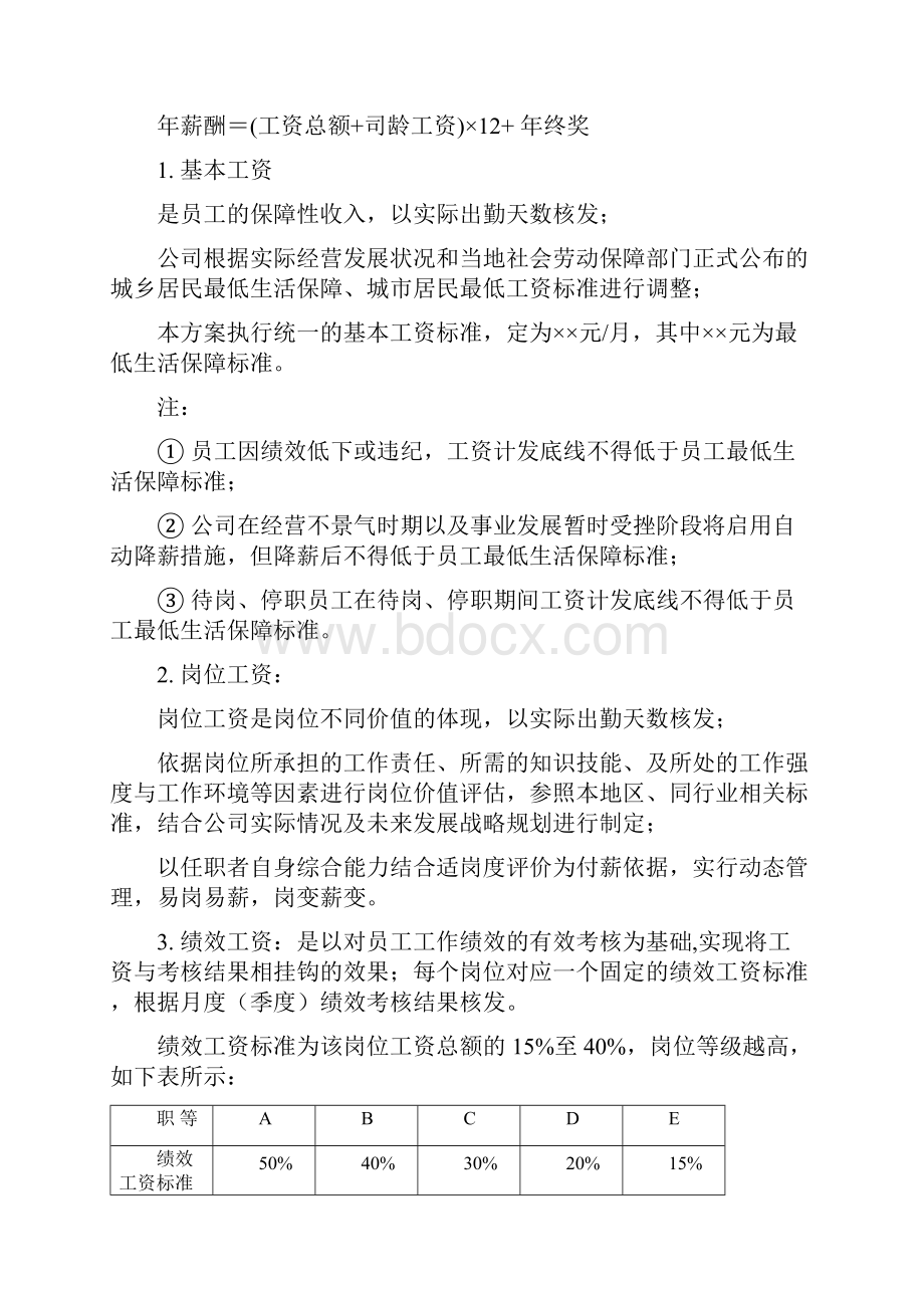 度薪酬调整方案岗位绩效工资制.docx_第2页