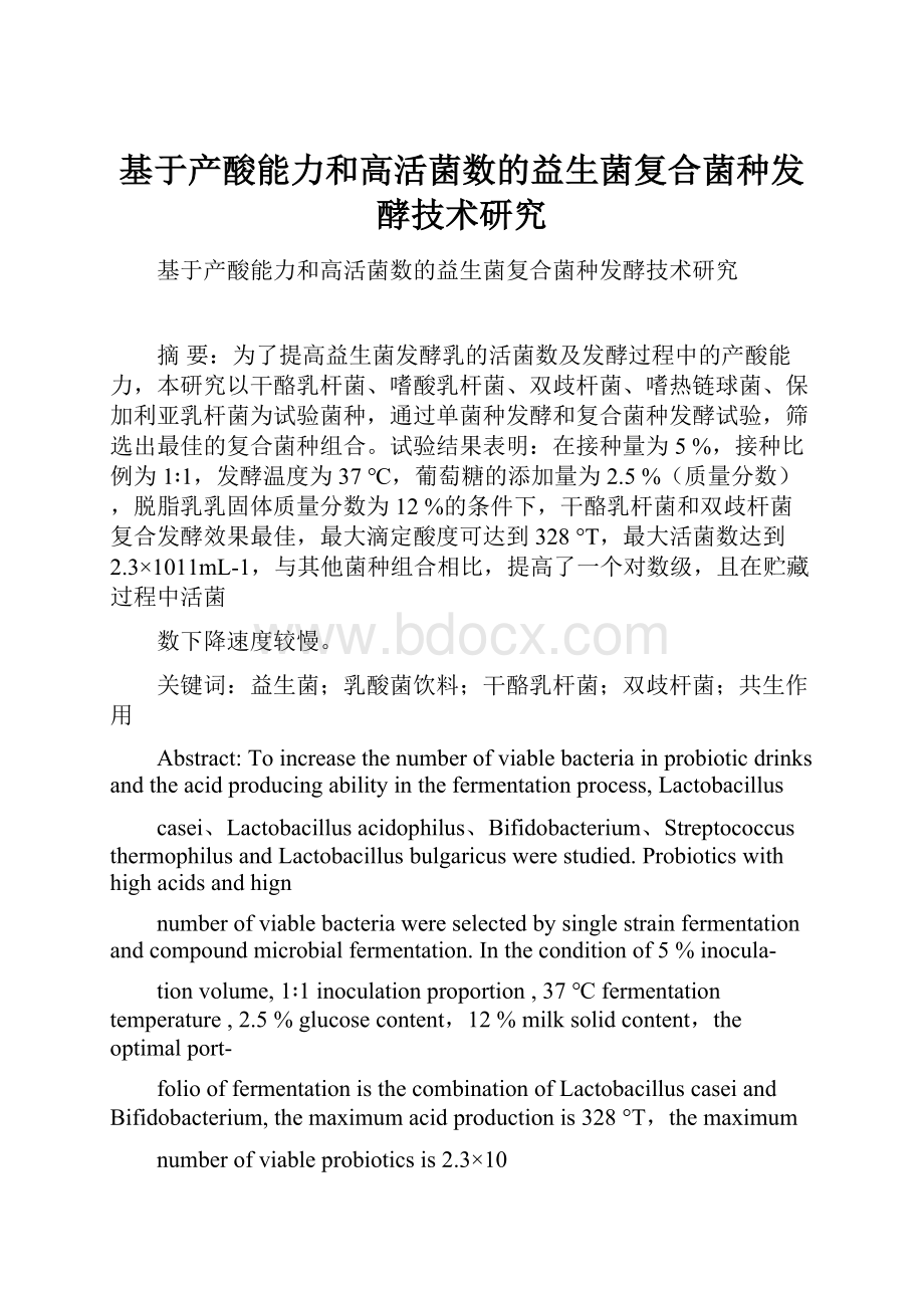 基于产酸能力和高活菌数的益生菌复合菌种发酵技术研究.docx