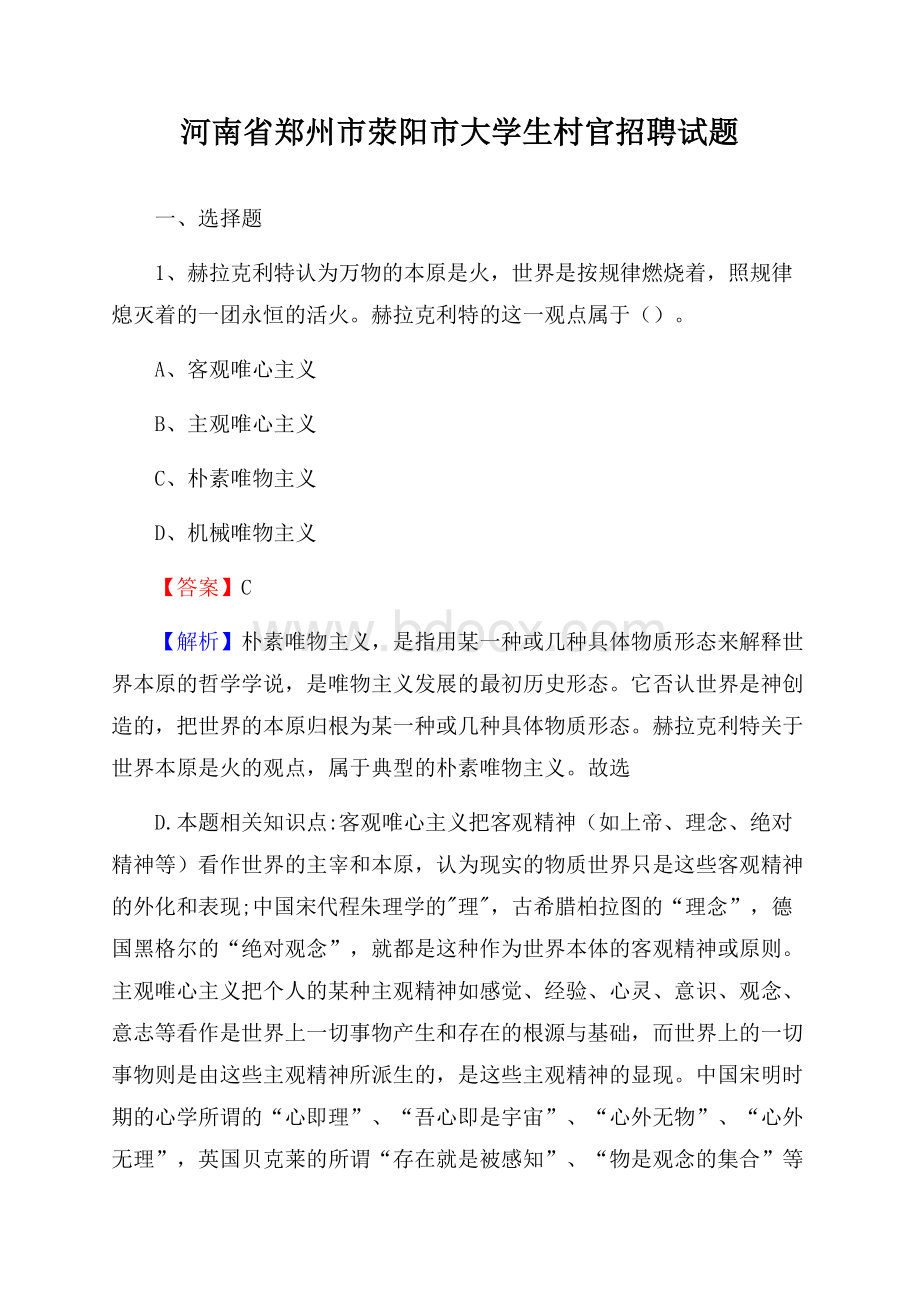 河南省郑州市荥阳市大学生村官招聘试题.docx_第1页