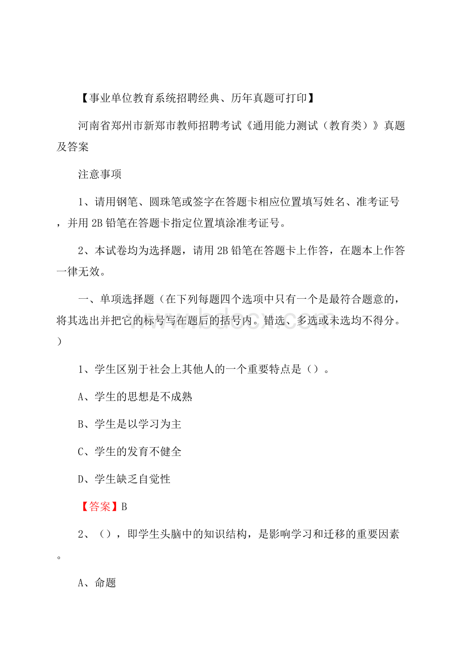 河南省郑州市新郑市教师招聘考试《通用能力测试(教育类)》 真题及答案.docx_第1页