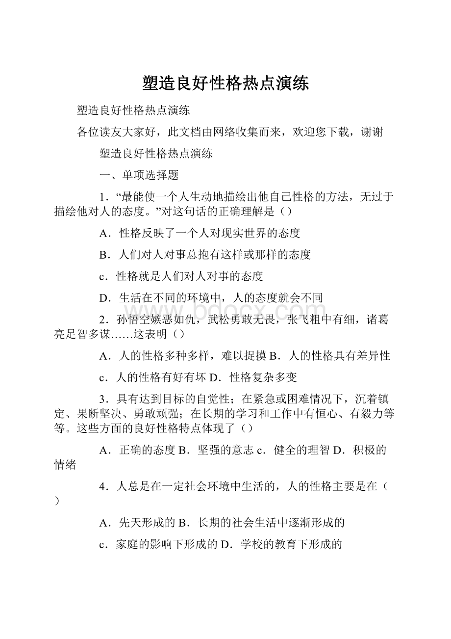 塑造良好性格热点演练.docx