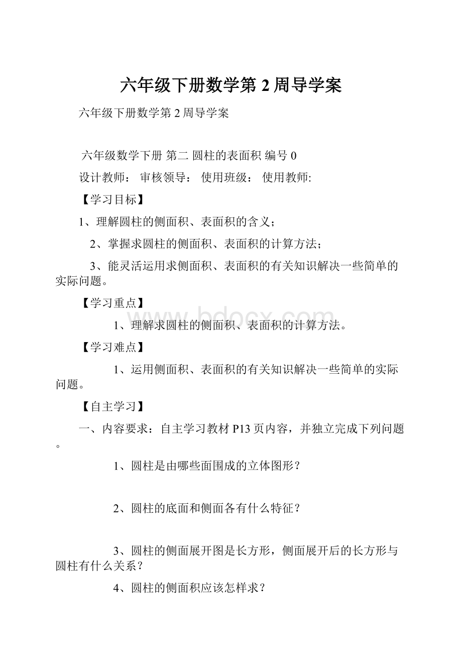 六年级下册数学第2周导学案.docx