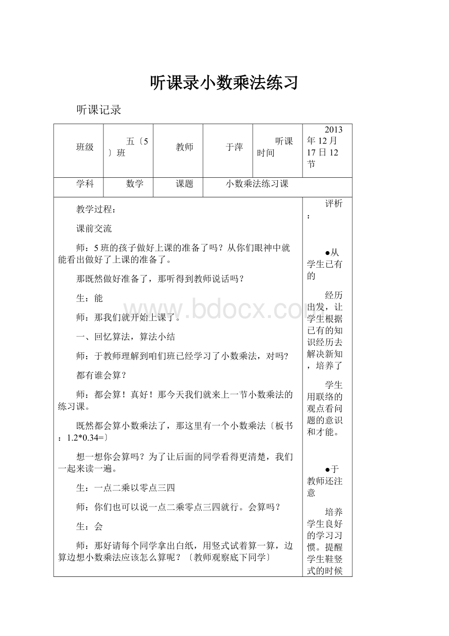 听课录小数乘法练习.docx_第1页