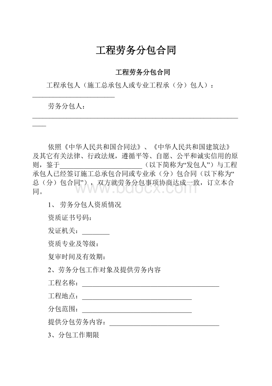 工程劳务分包合同.docx_第1页