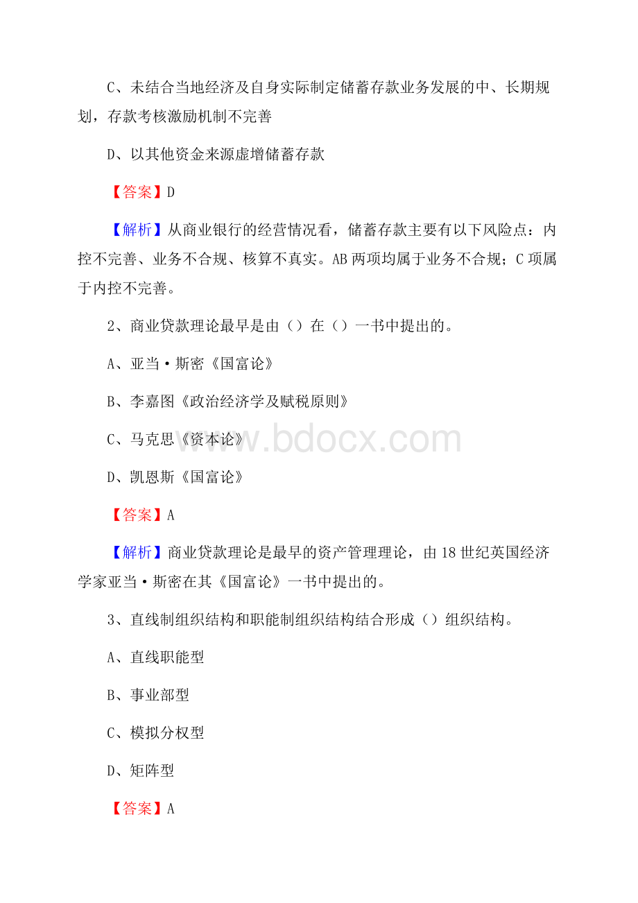 万荣县农业银行招聘考试《银行专业基础知识》试题汇编.docx_第2页