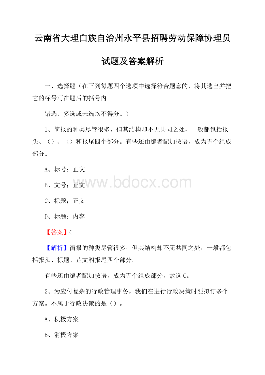 云南省大理白族自治州永平县招聘劳动保障协理员试题及答案解析.docx