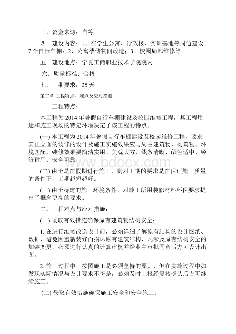 某小学校维修工程施工组织设计.docx_第2页