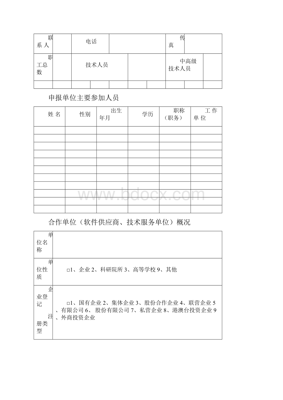 河南省制造业信息化工程建设示范企业申报书.docx_第3页