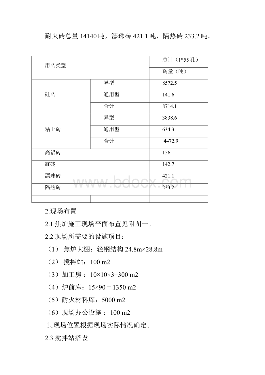 山东东阳能源焦炉砌筑方案JNDK5507型.docx_第3页