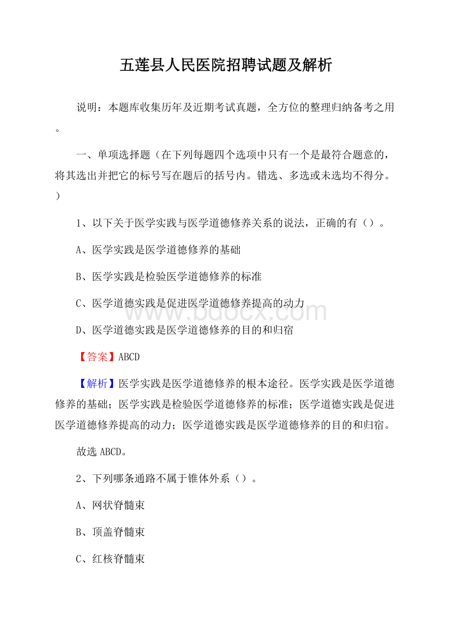 五莲县人民医院招聘试题及解析.docx_第1页