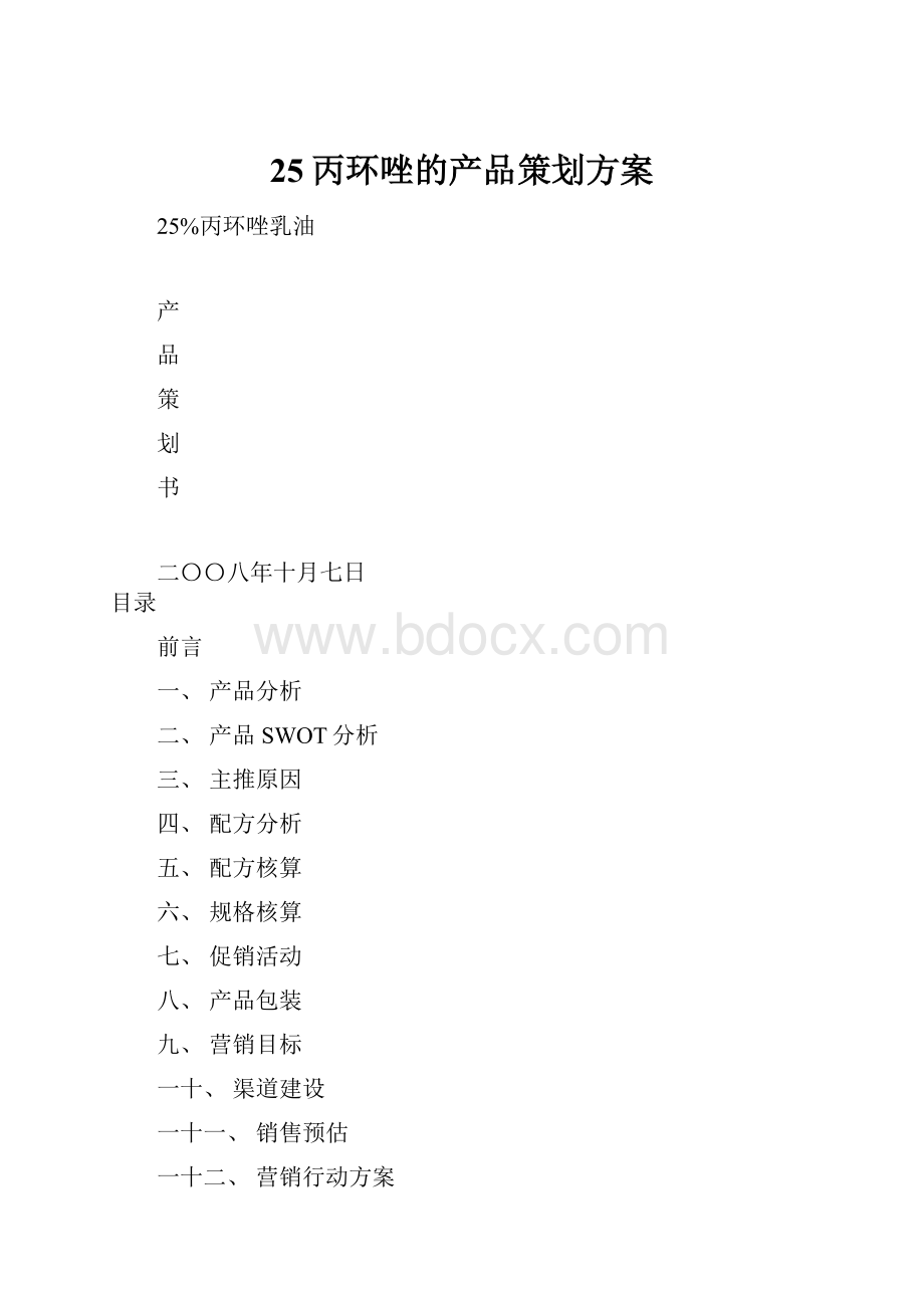 25丙环唑的产品策划方案.docx_第1页