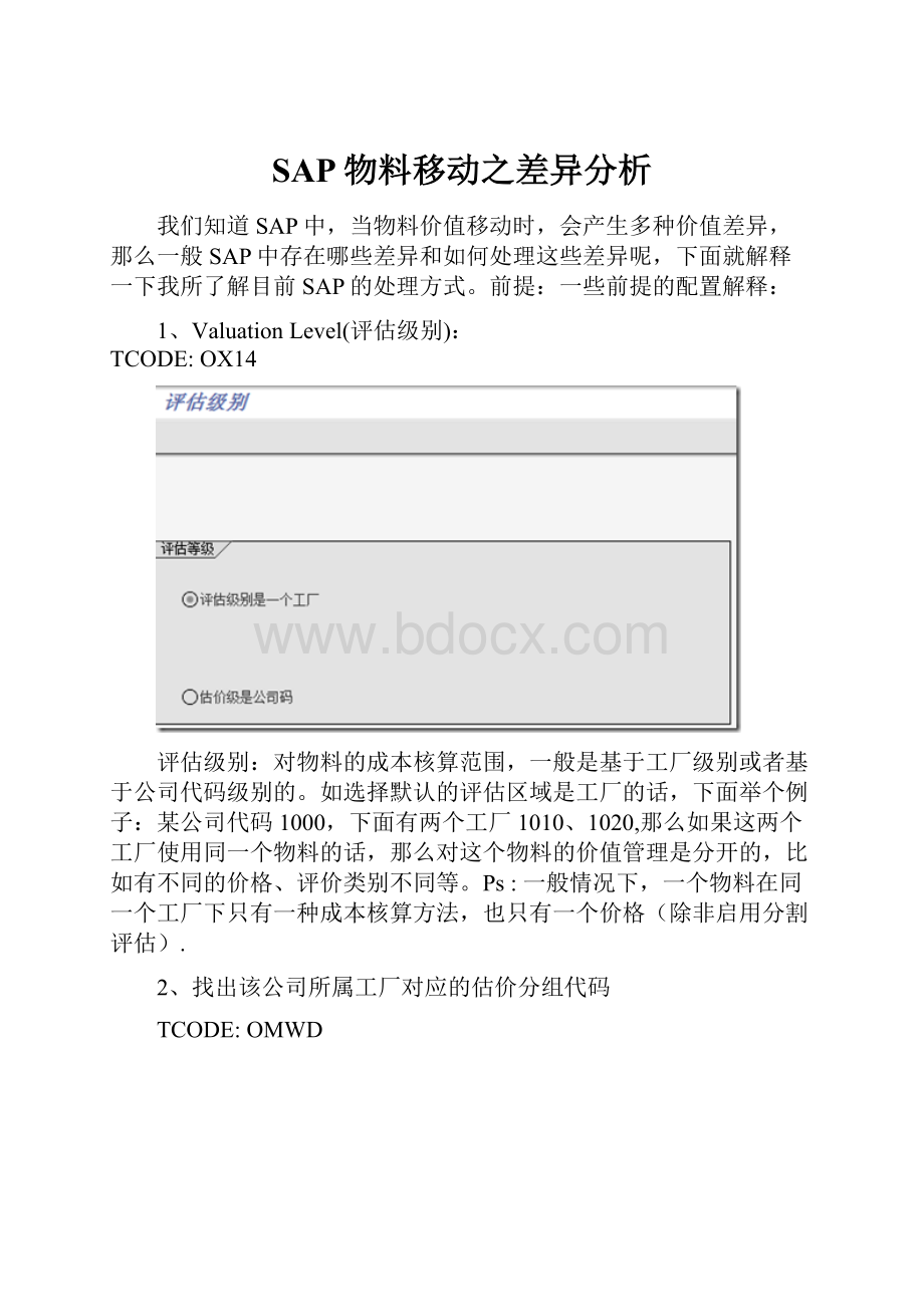 SAP物料移动之差异分析.docx