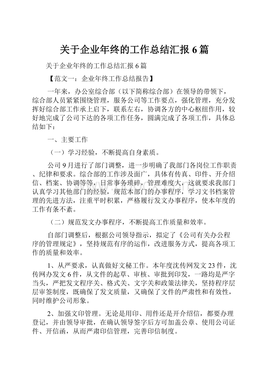 关于企业年终的工作总结汇报6篇.docx