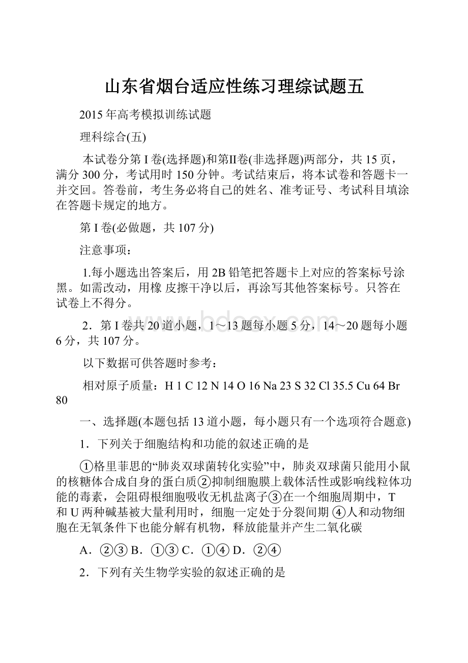 山东省烟台适应性练习理综试题五.docx_第1页