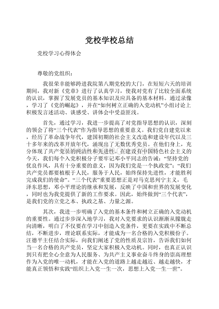 党校学校总结.docx