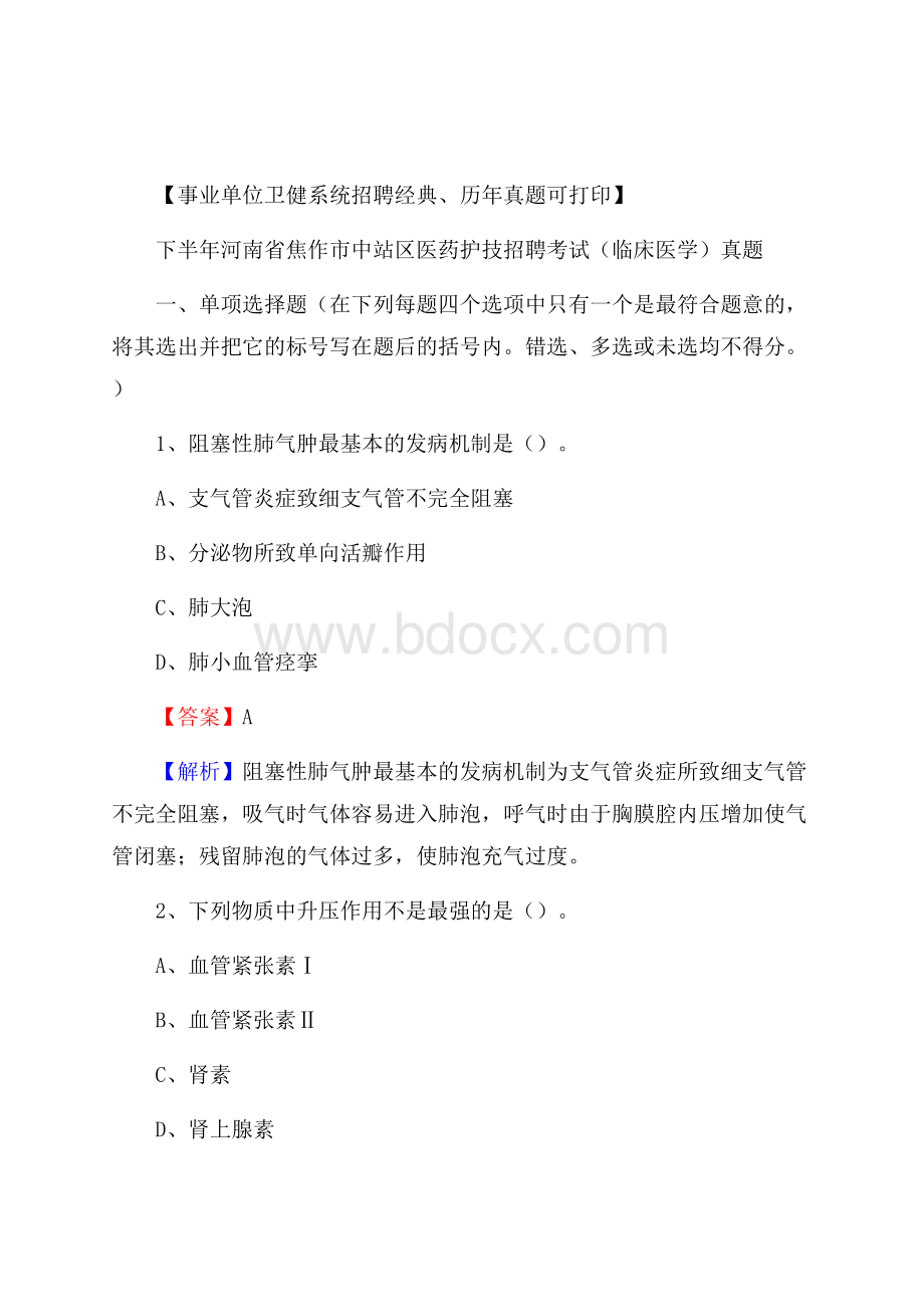 下半年河南省焦作市中站区医药护技招聘考试(临床医学)真题.docx