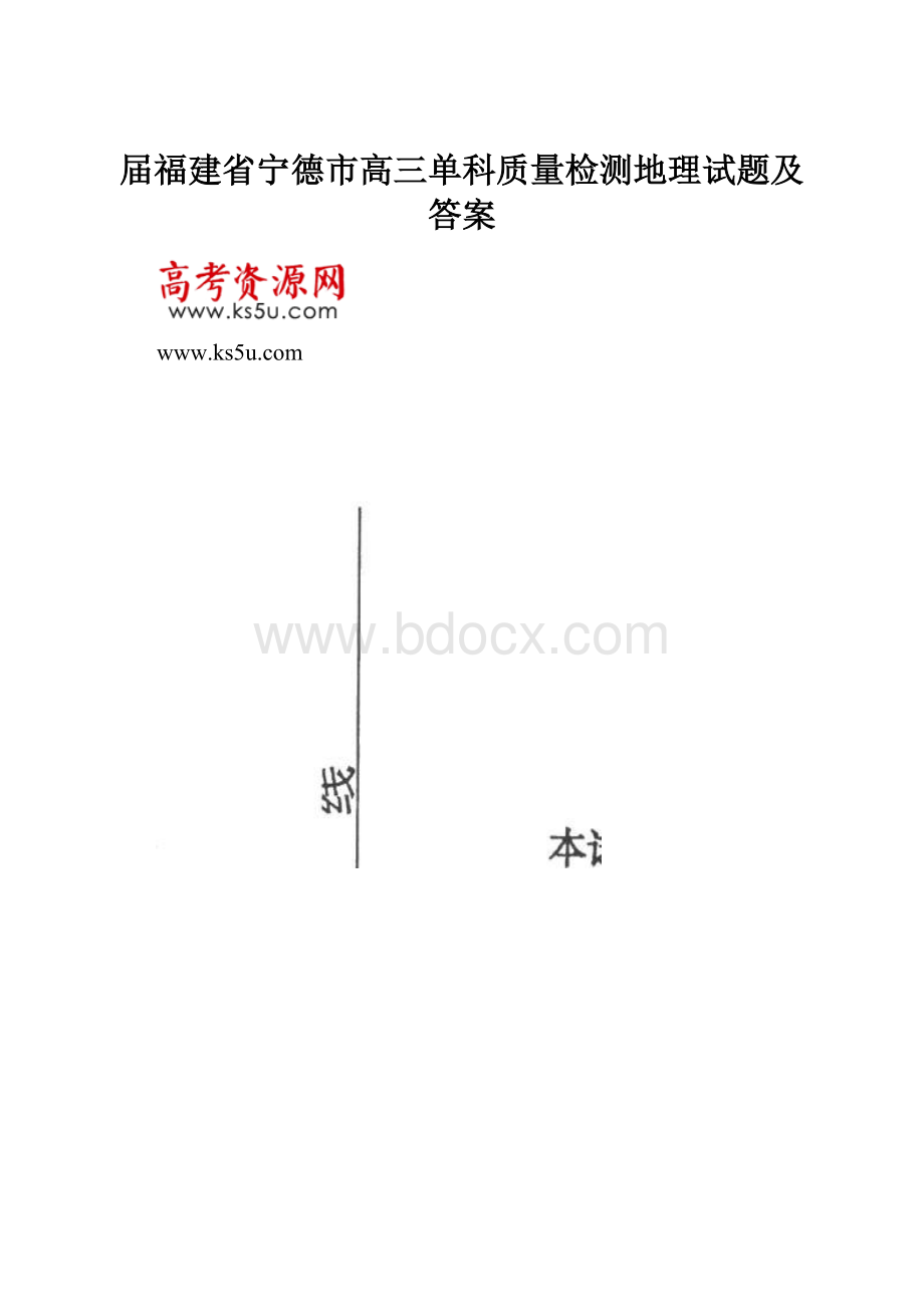 届福建省宁德市高三单科质量检测地理试题及答案.docx