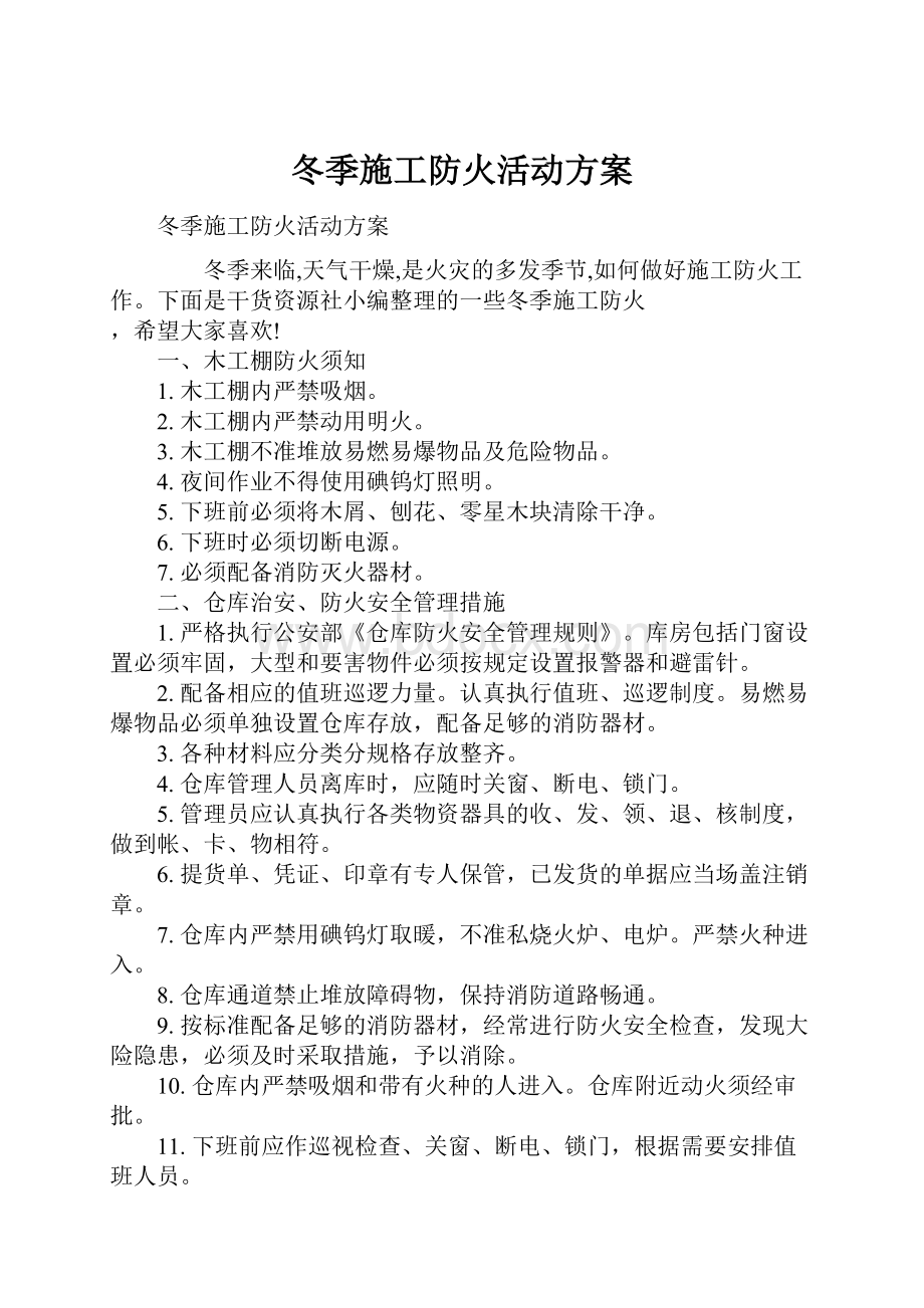 冬季施工防火活动方案.docx_第1页