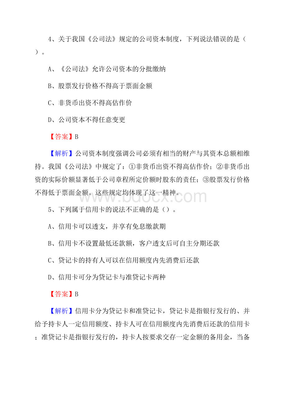 云南省曲靖市宣威市交通银行招聘考试《银行专业基础知识》试题及答案.docx_第3页