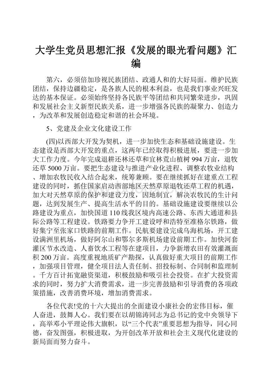 大学生党员思想汇报《发展的眼光看问题》汇编.docx_第1页