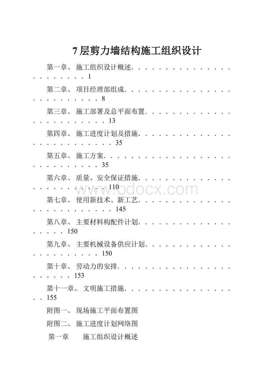 7层剪力墙结构施工组织设计.docx_第1页