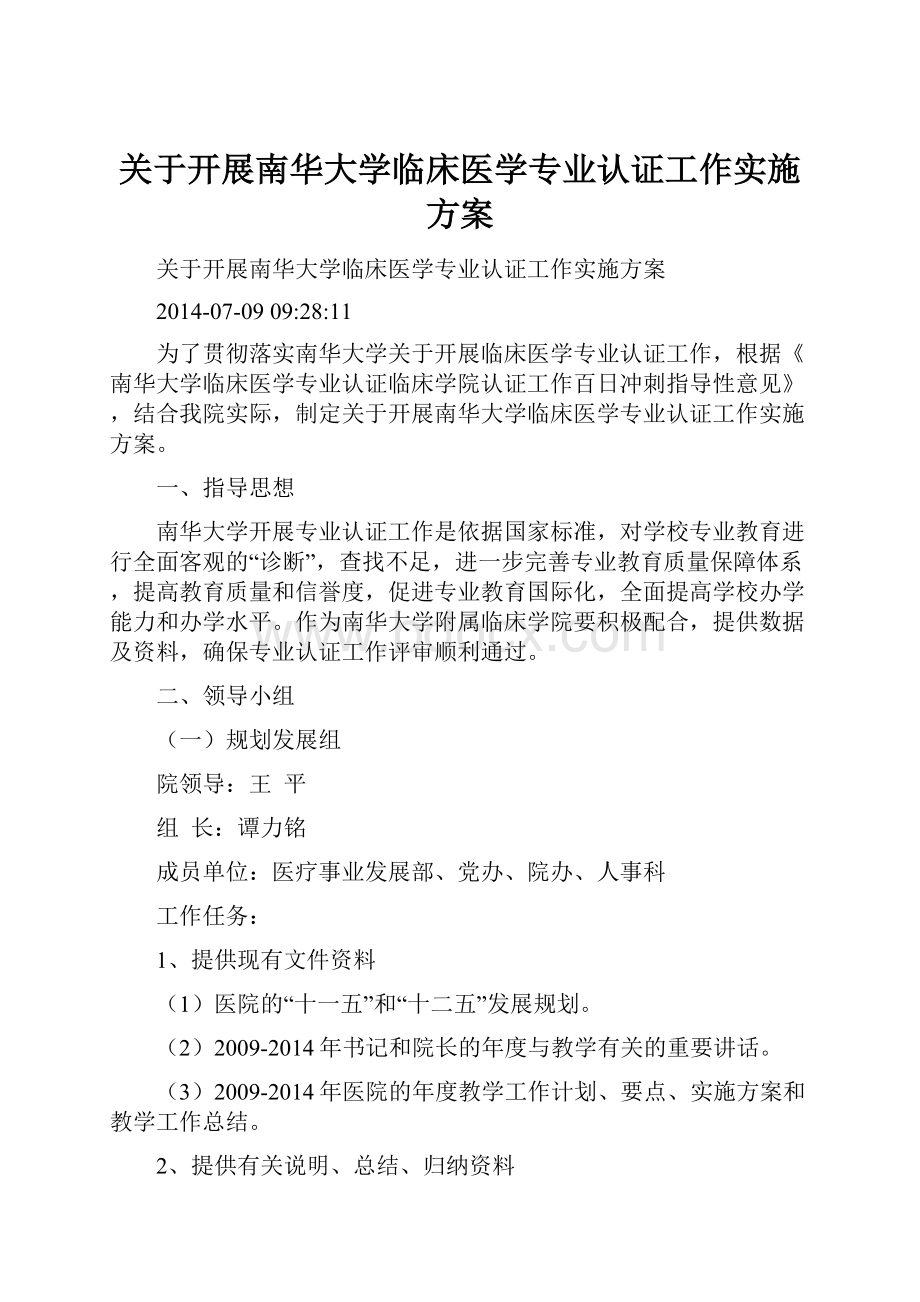 关于开展南华大学临床医学专业认证工作实施方案.docx_第1页