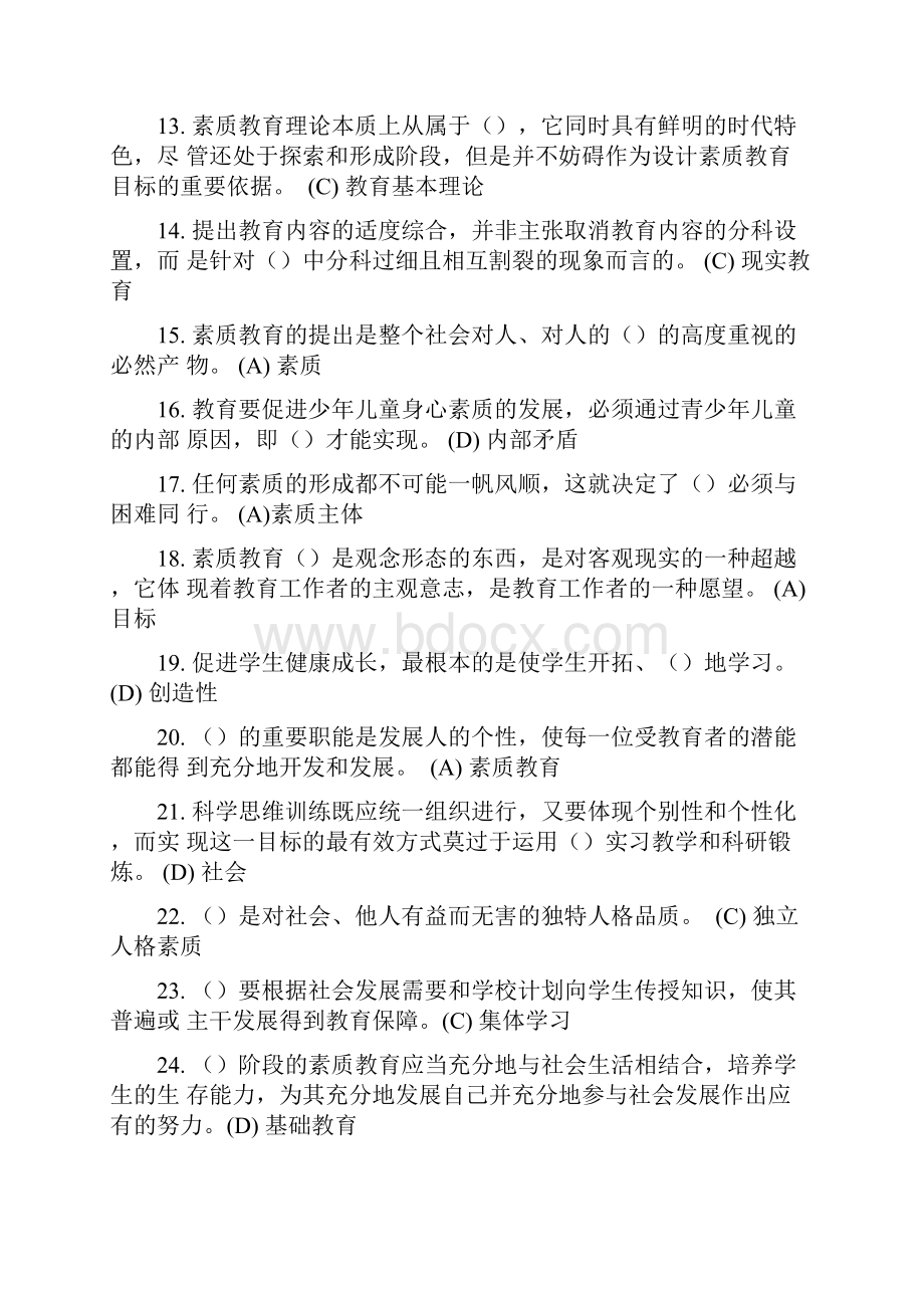 素质教育概论 单选题.docx_第2页