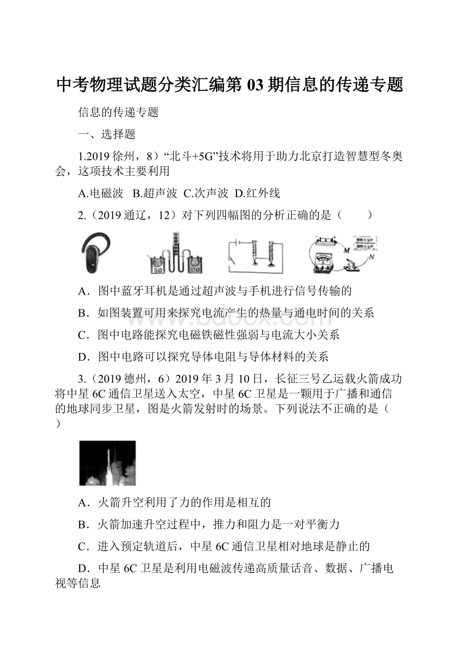 中考物理试题分类汇编第03期信息的传递专题.docx_第1页