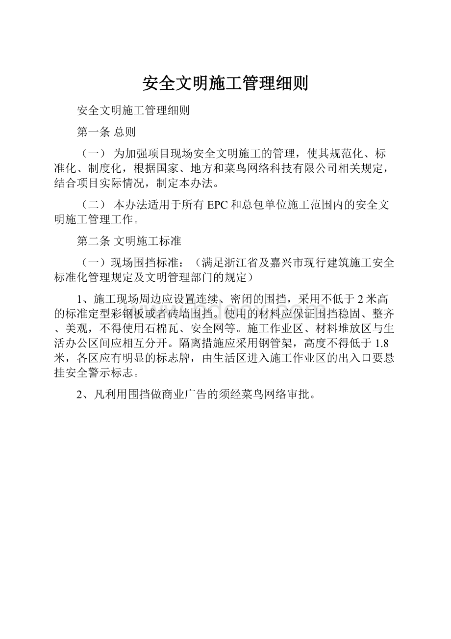 安全文明施工管理细则.docx_第1页