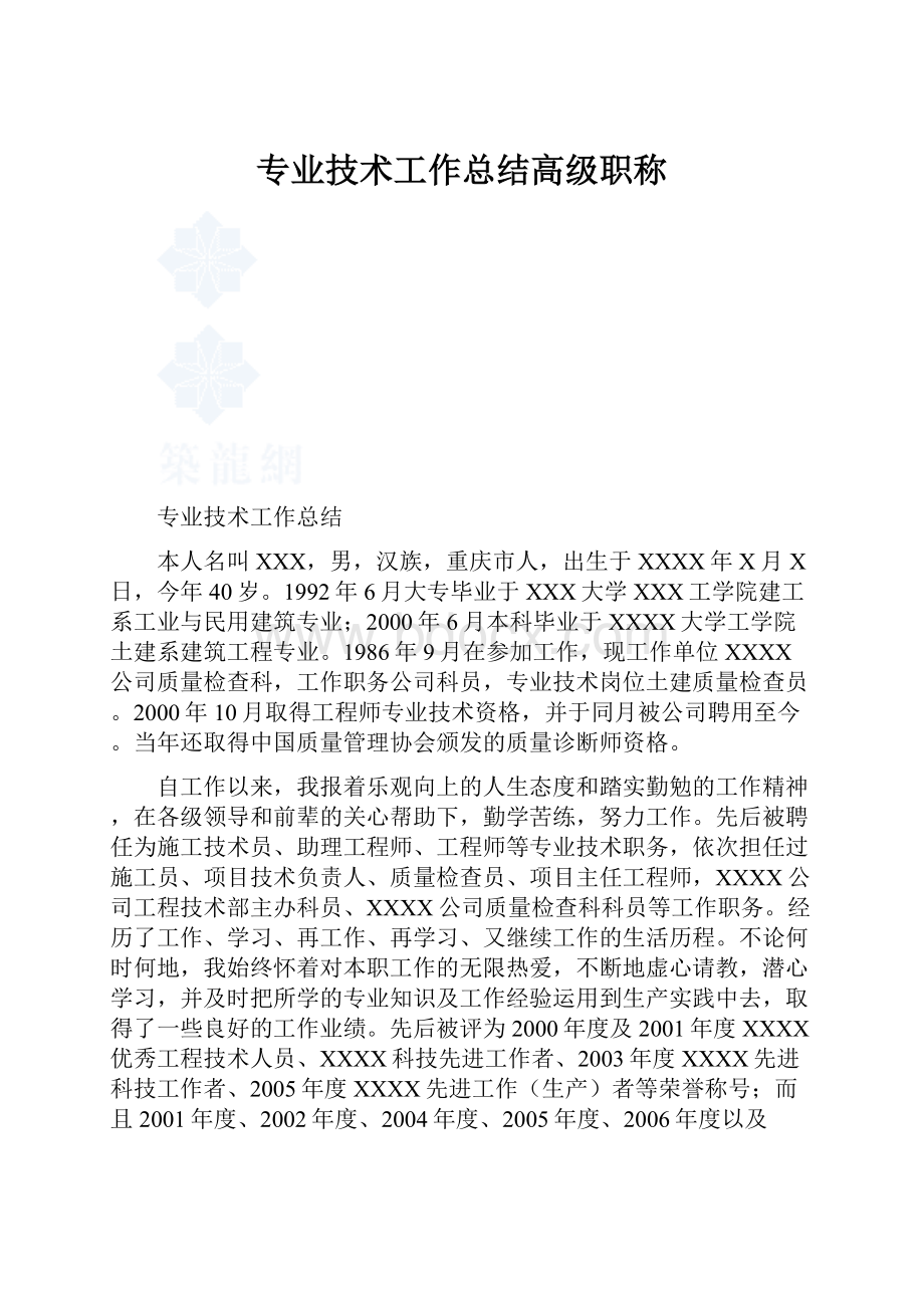 专业技术工作总结高级职称.docx