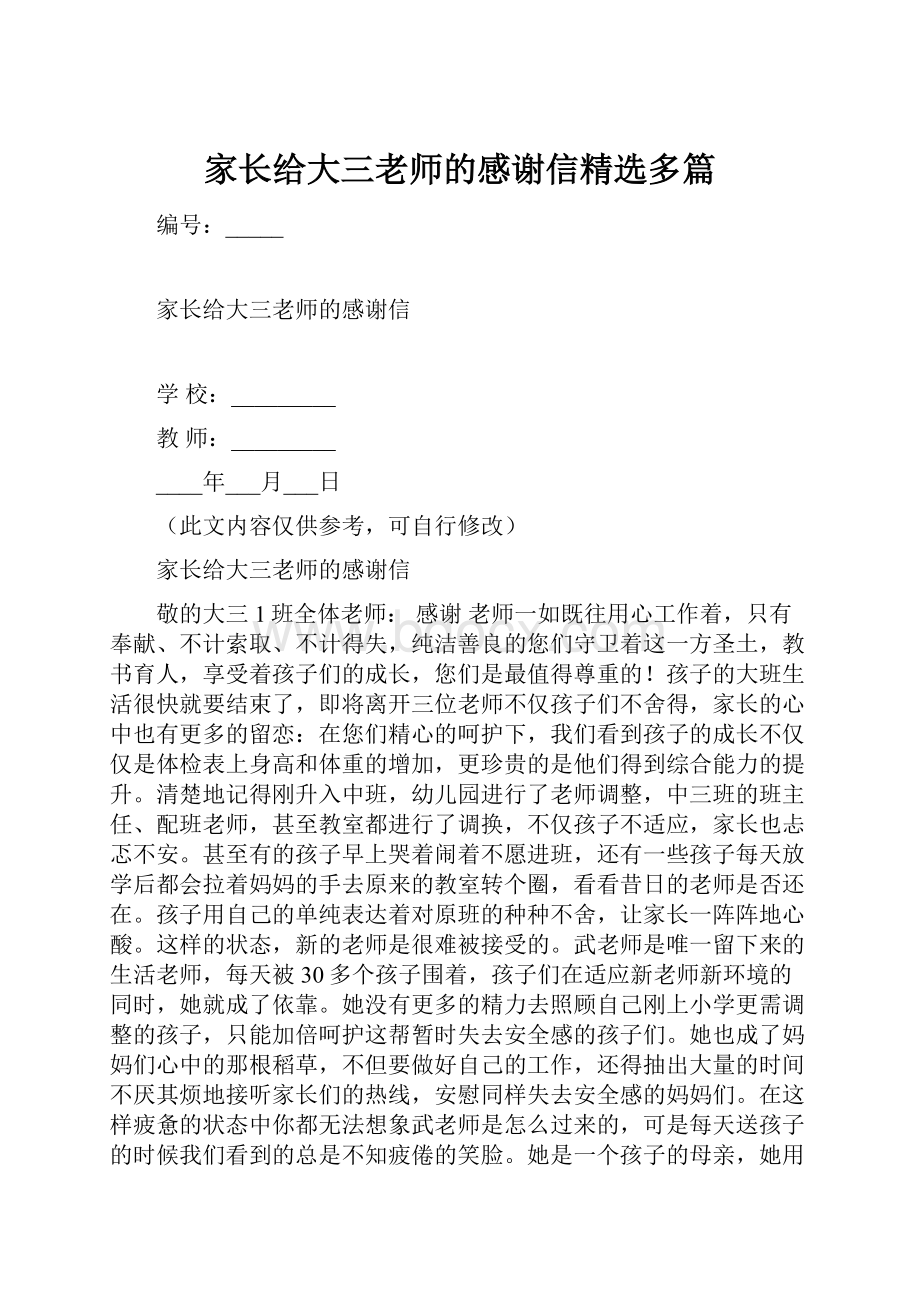 家长给大三老师的感谢信精选多篇.docx_第1页