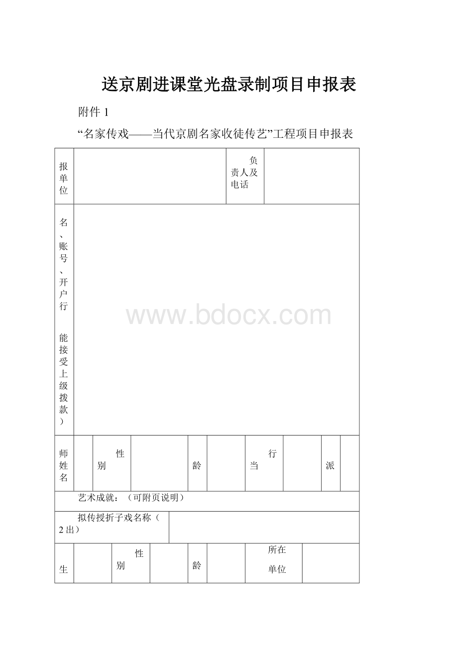 送京剧进课堂光盘录制项目申报表.docx_第1页