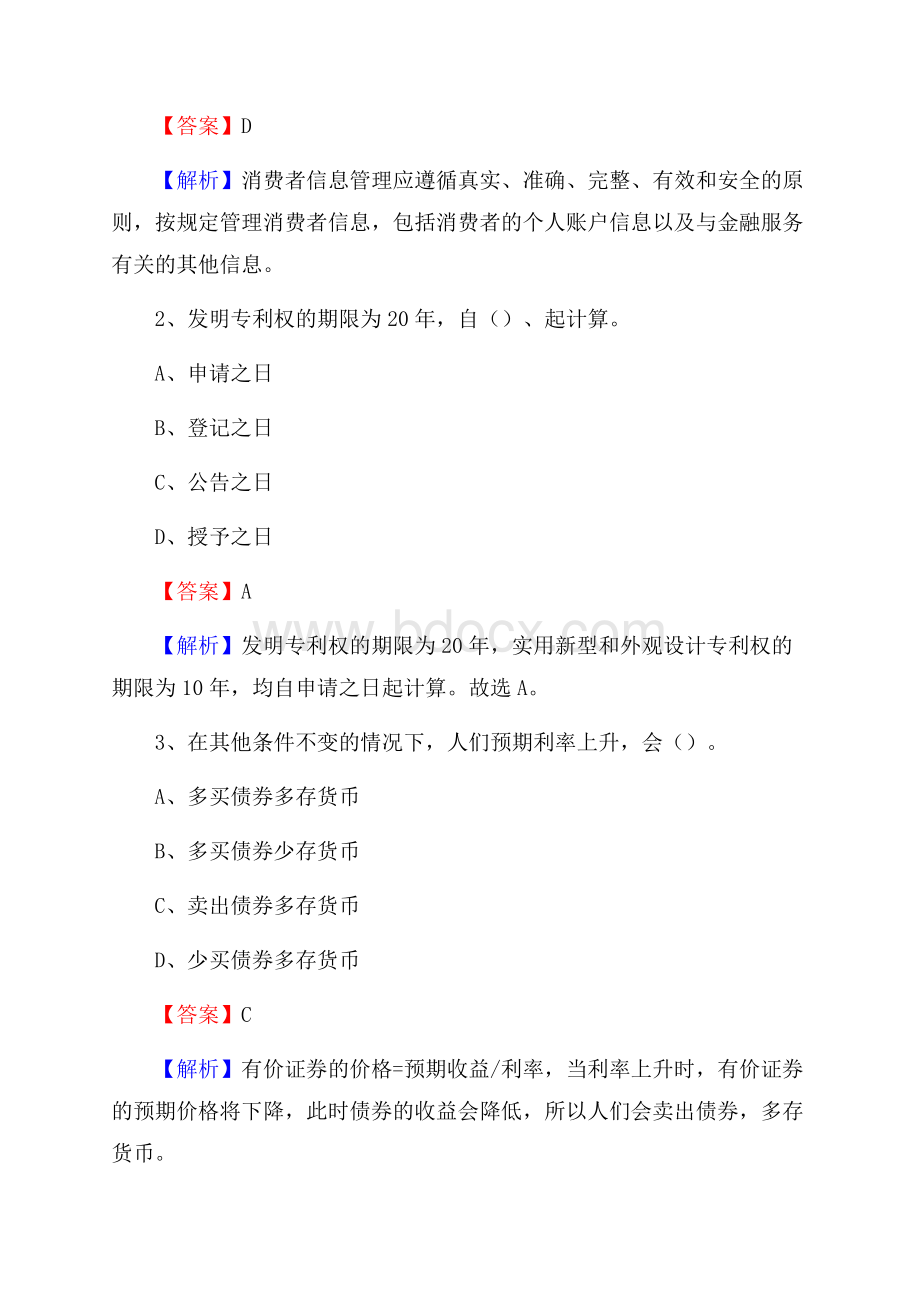 綦江区农业银行招聘考试《银行专业基础知识》试题汇编.docx_第2页