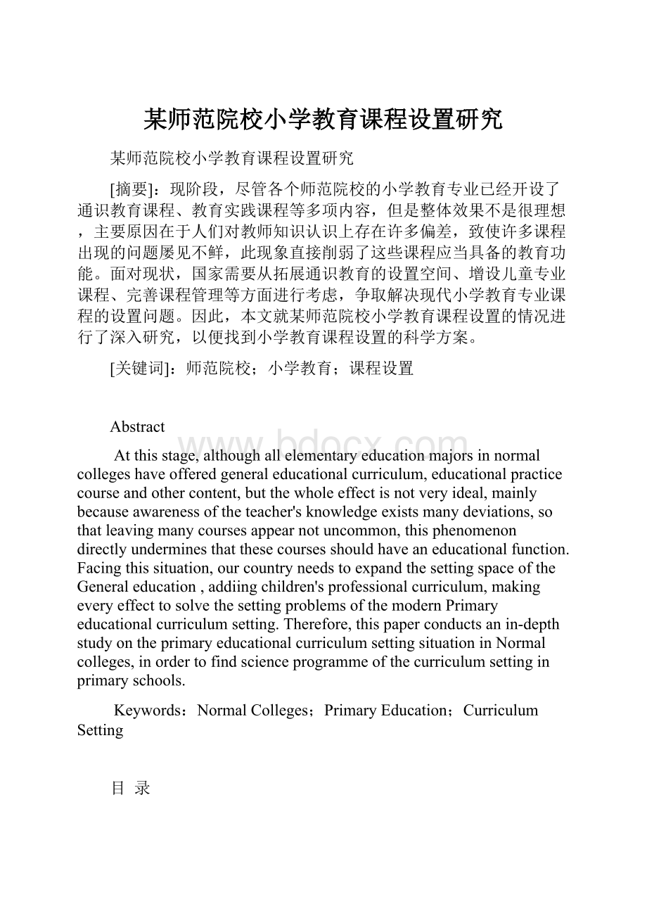 某师范院校小学教育课程设置研究.docx_第1页