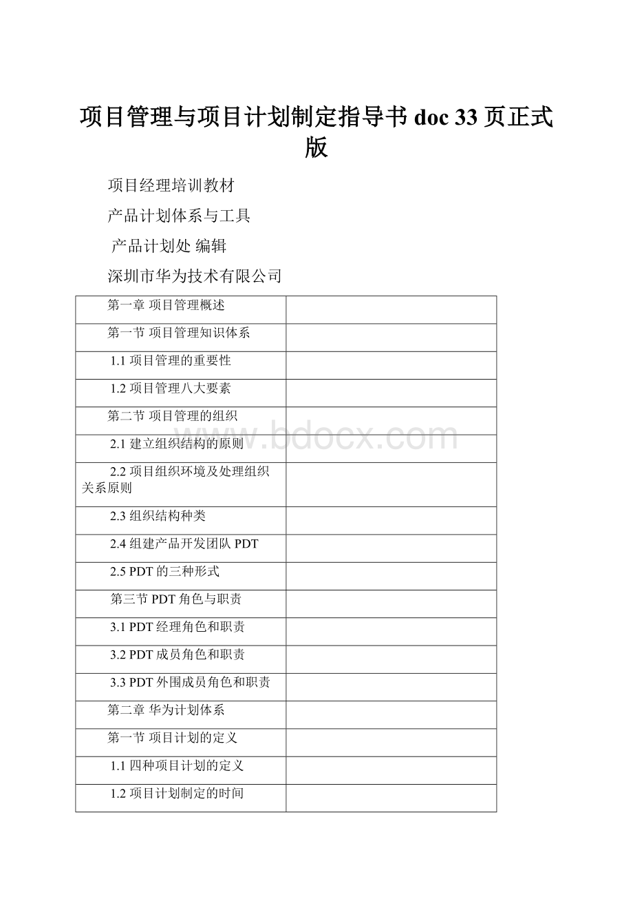 项目管理与项目计划制定指导书doc 33页正式版.docx_第1页