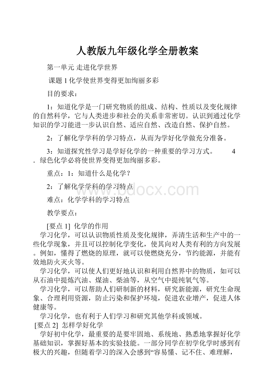 人教版九年级化学全册教案.docx