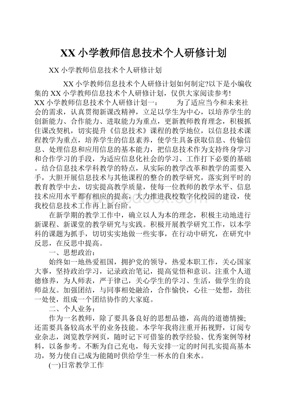 XX小学教师信息技术个人研修计划.docx_第1页