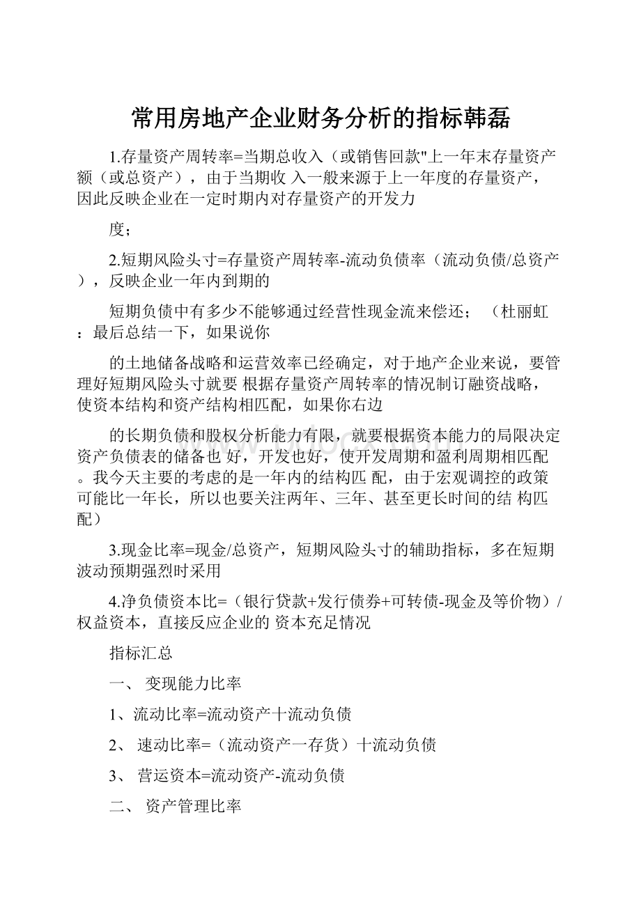 常用房地产企业财务分析的指标韩磊.docx_第1页