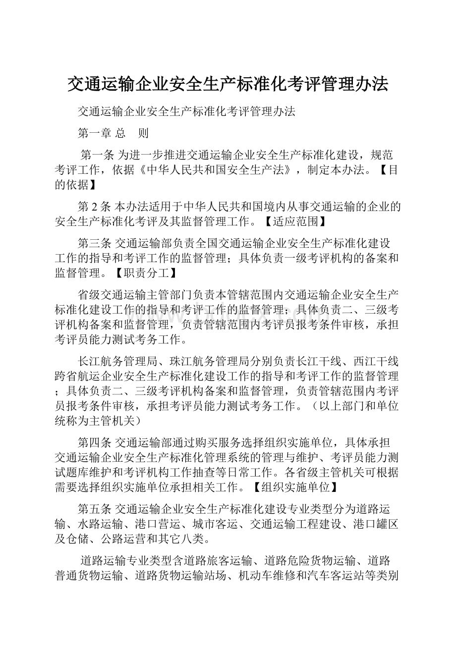 交通运输企业安全生产标准化考评管理办法.docx_第1页