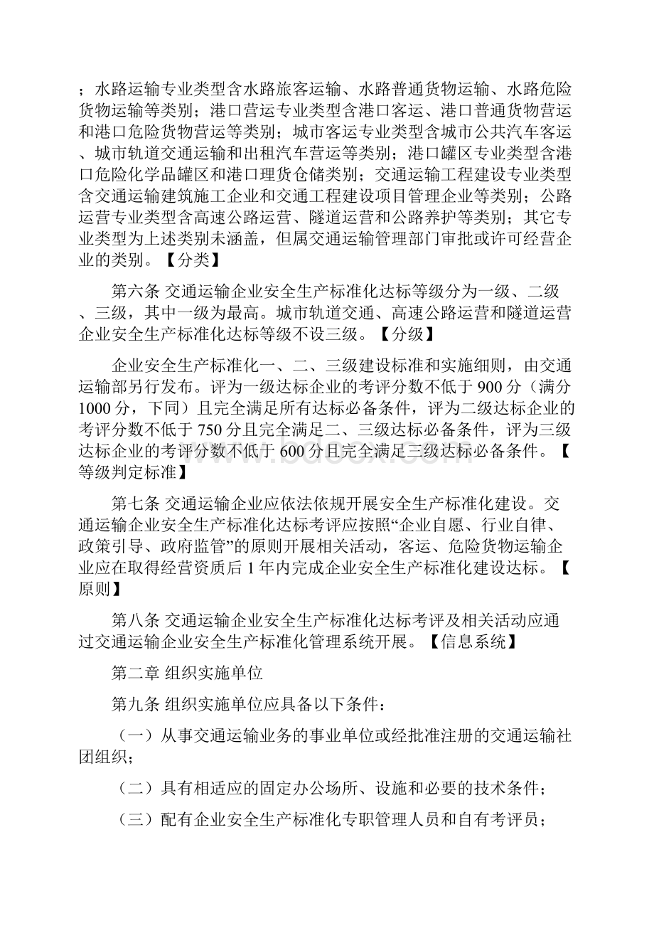 交通运输企业安全生产标准化考评管理办法.docx_第2页