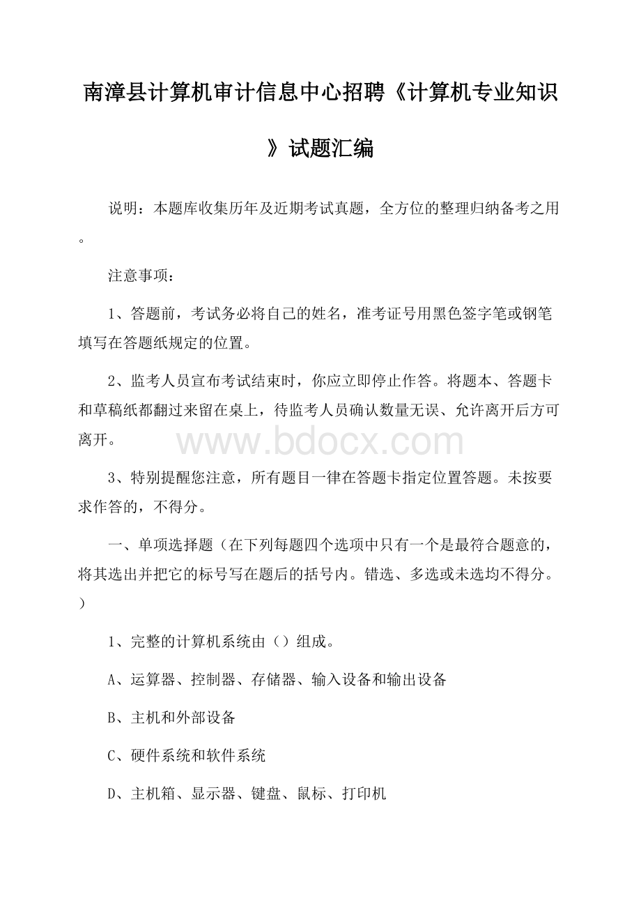 南漳县计算机审计信息中心招聘《计算机专业知识》试题汇编.docx