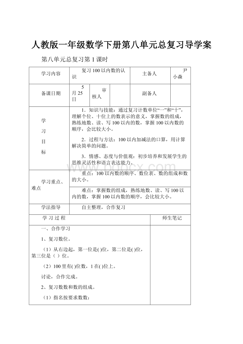 人教版一年级数学下册第八单元总复习导学案.docx