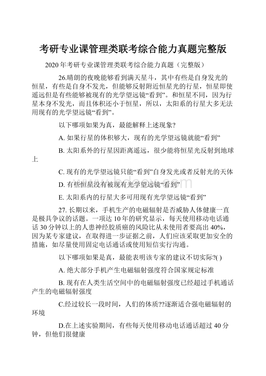 考研专业课管理类联考综合能力真题完整版.docx_第1页