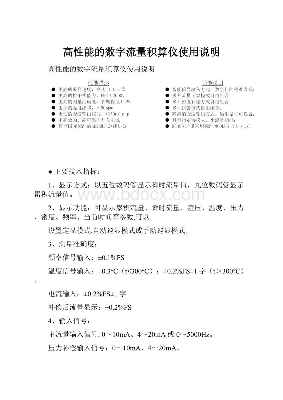 高性能的数字流量积算仪使用说明.docx_第1页